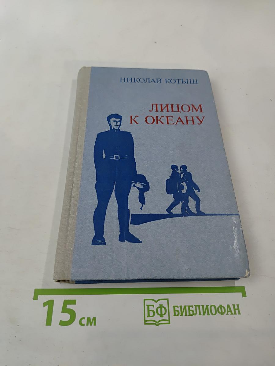 Лицом к океану