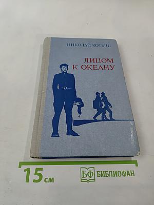 Лицом к океану