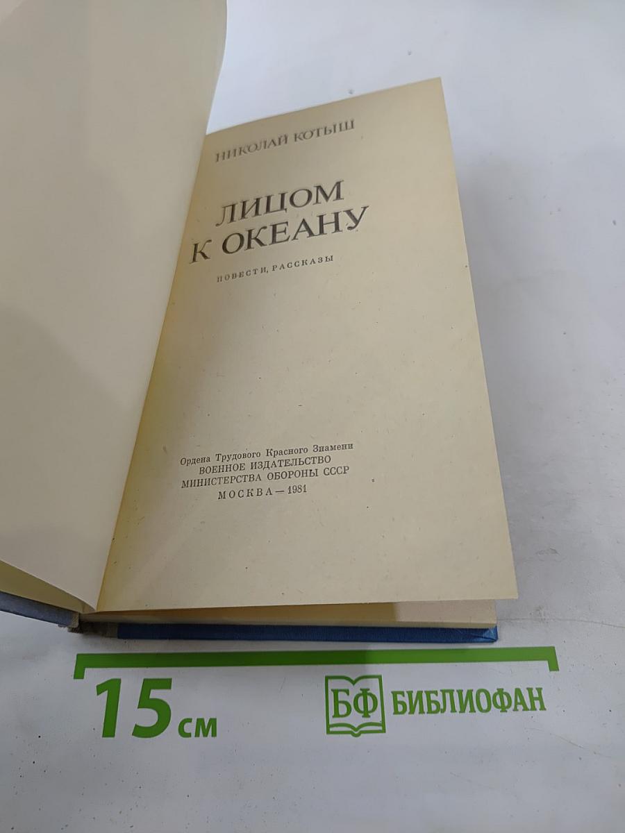 Лицом к океану