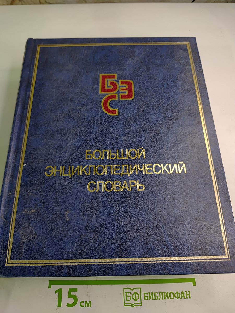 Большой Энциклопедический Словарь