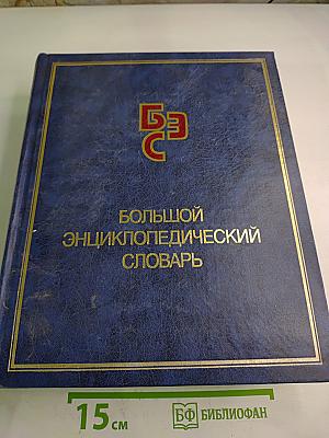 Большой Энциклопедический Словарь