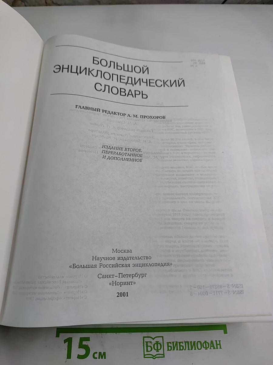 Большой Энциклопедический Словарь