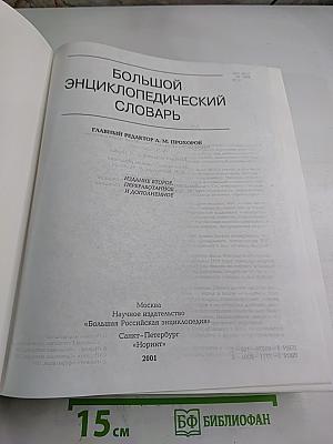 Большой Энциклопедический Словарь