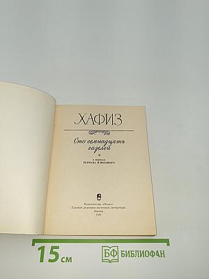 Сто семнадцать газелей