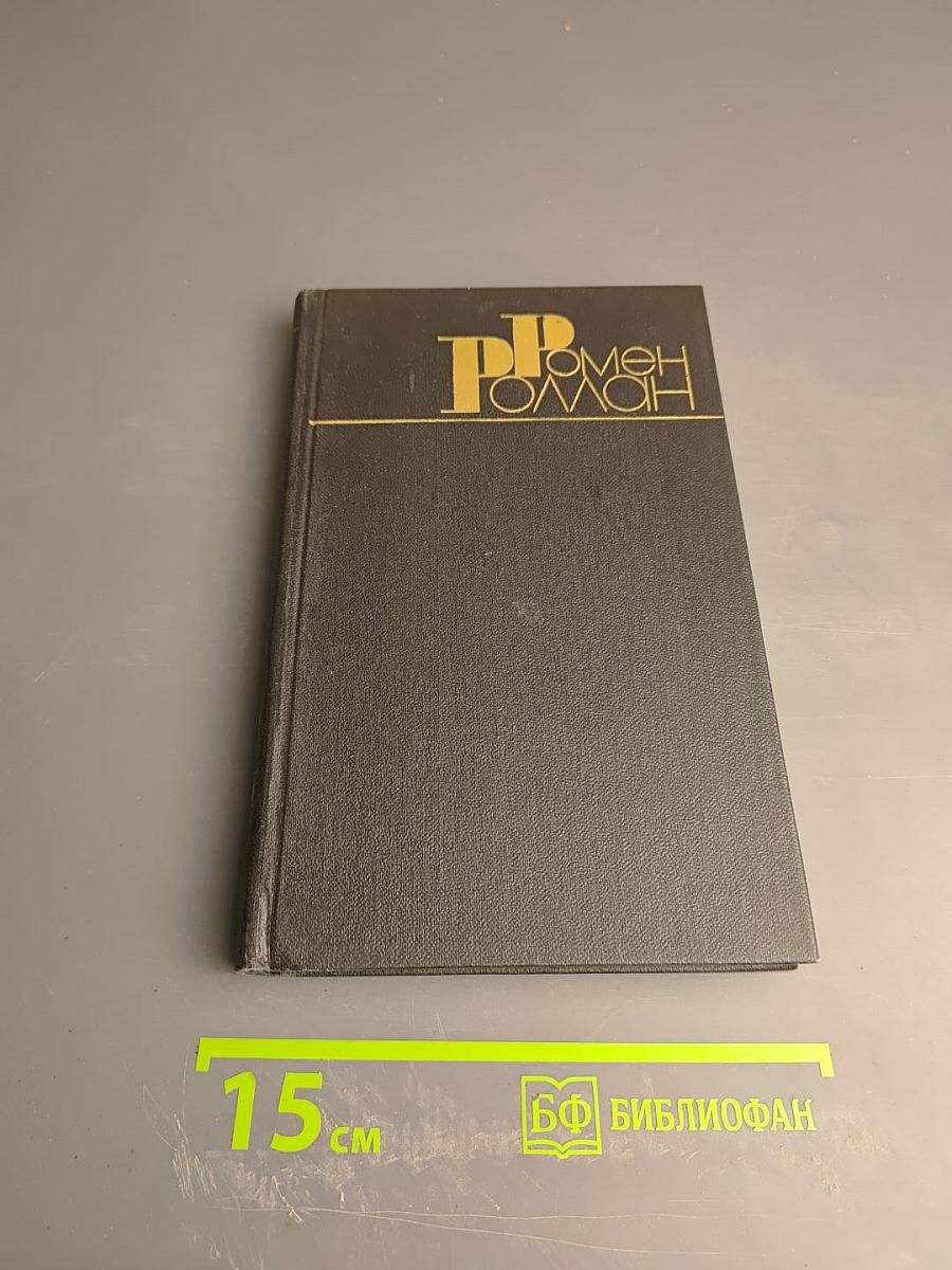 Ромен Роллан. Собрание сочинений в девяти томах. Том 5