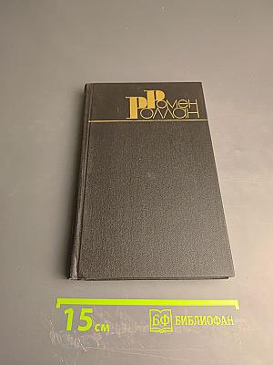 Ромен Роллан. Собрание сочинений в девяти томах. Том 5