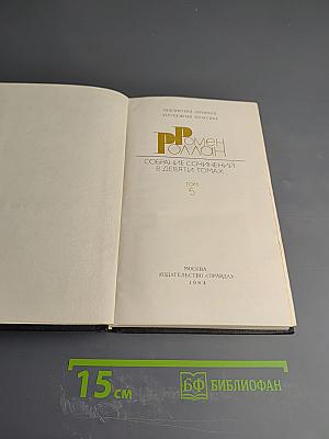 Ромен Роллан. Собрание сочинений в девяти томах. Том 5