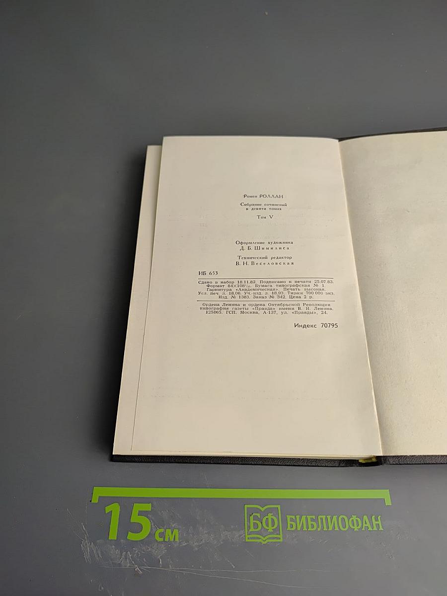 Ромен Роллан. Собрание сочинений в девяти томах. Том 5