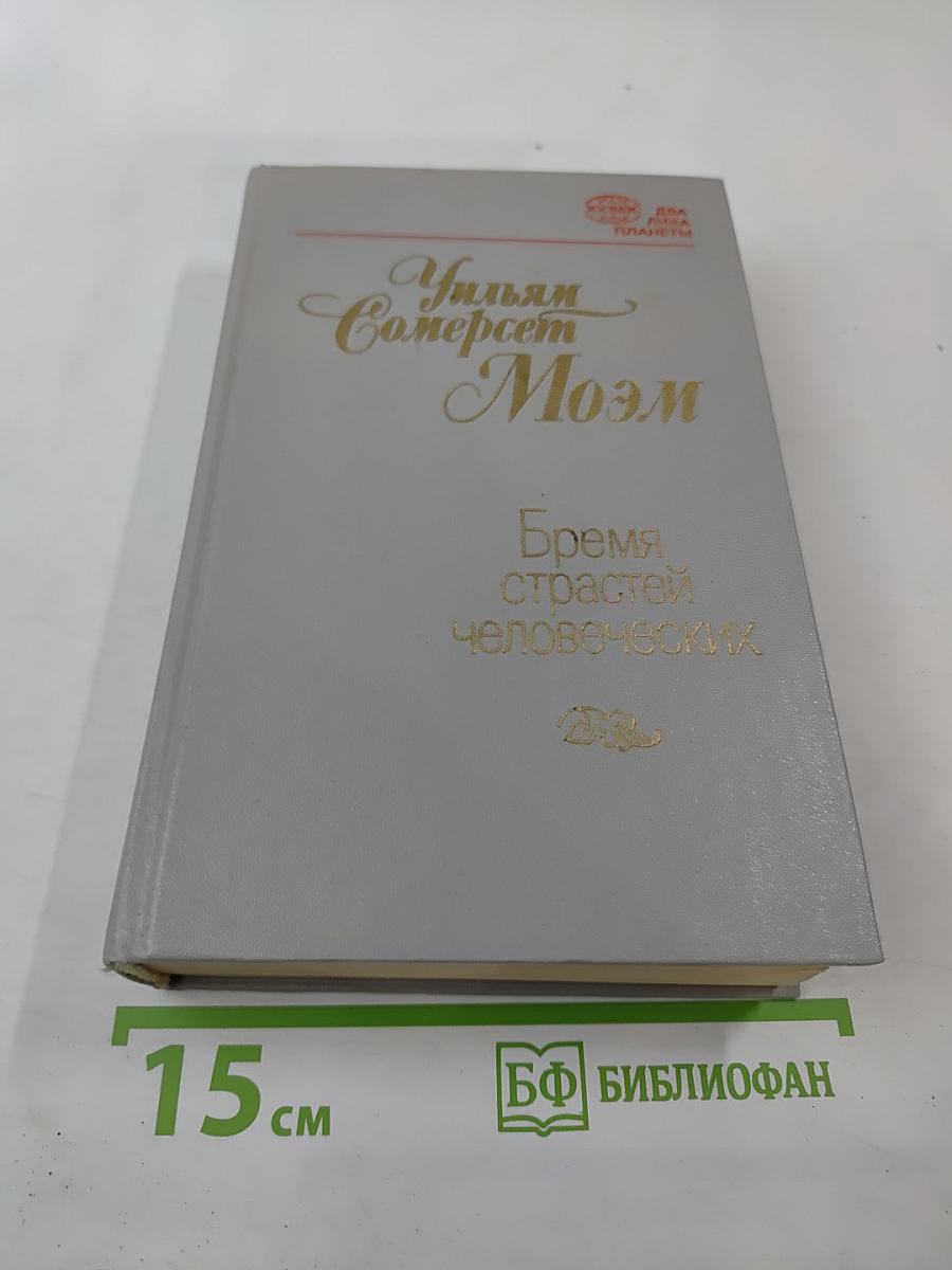 Бремя страстей человеческих