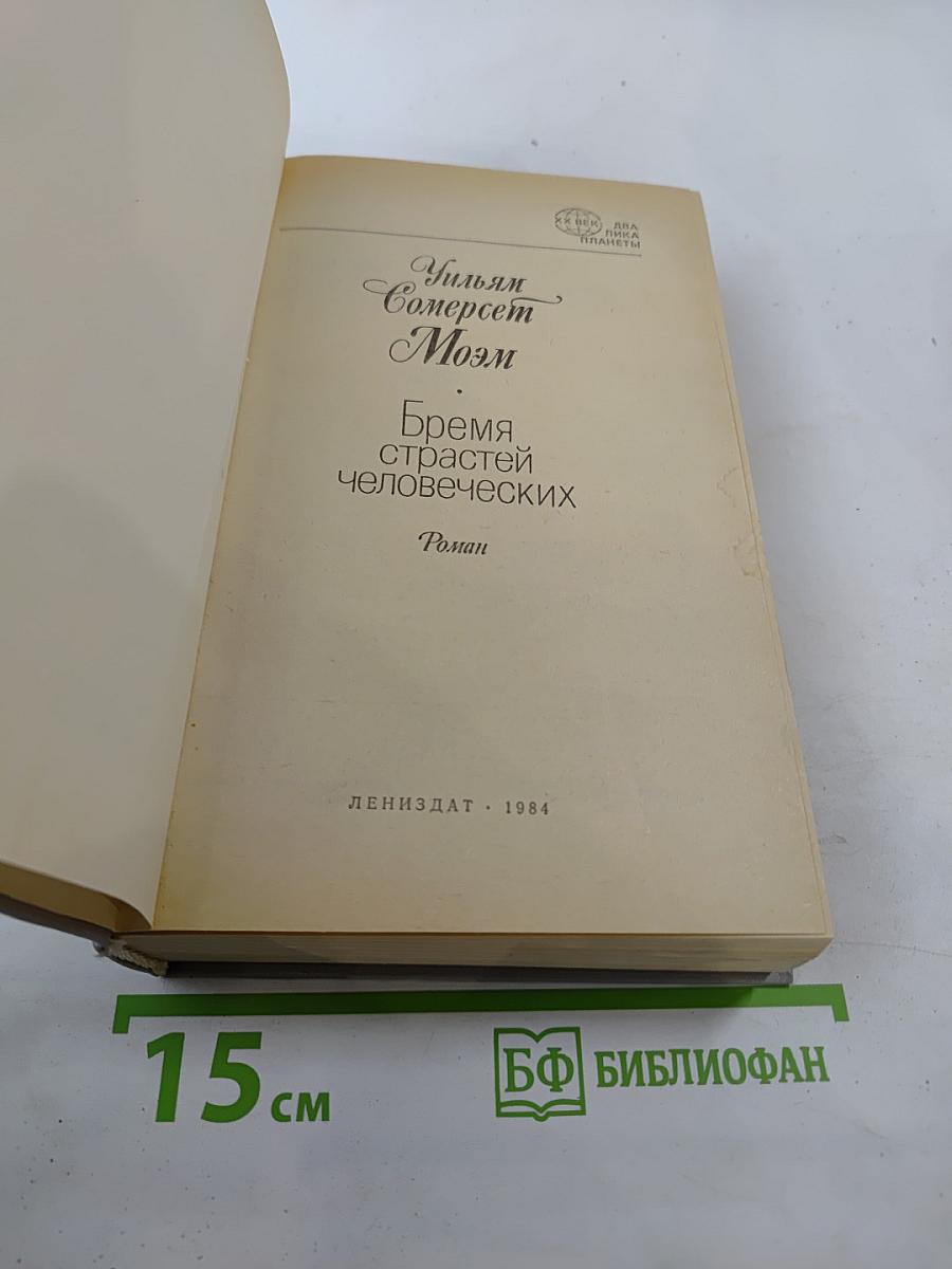 Бремя страстей человеческих