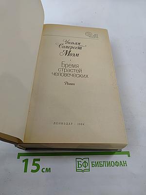 Бремя страстей человеческих