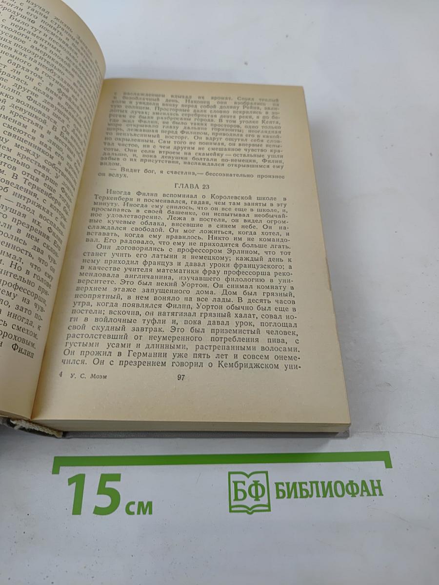Бремя страстей человеческих