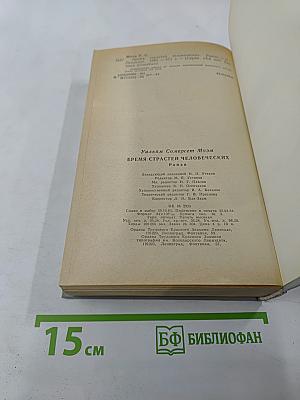 Бремя страстей человеческих