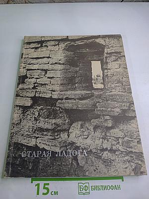 Старая ладога