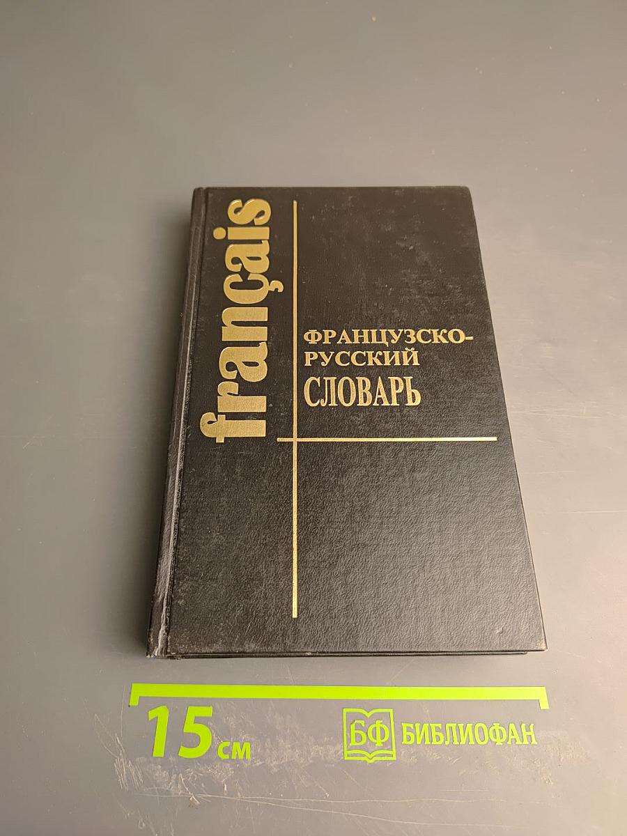 Французско-русский словарь