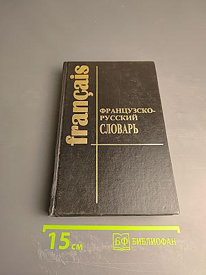 Французско-русский словарь