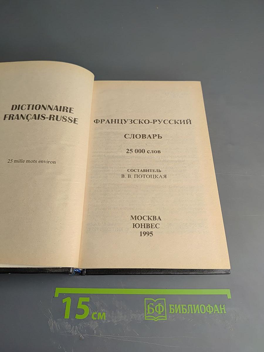 Французско-русский словарь