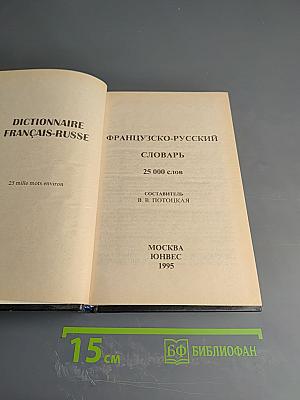 Французско-русский словарь