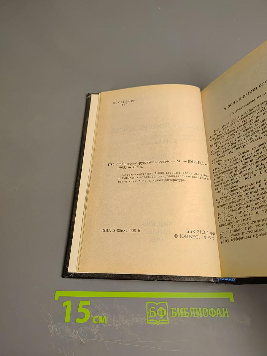 Французско-русский словарь