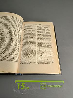 Французско-русский словарь