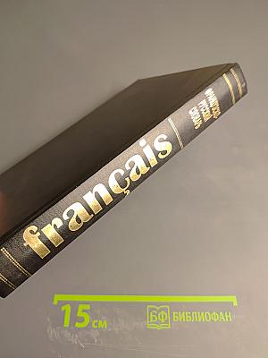 Французско-русский словарь