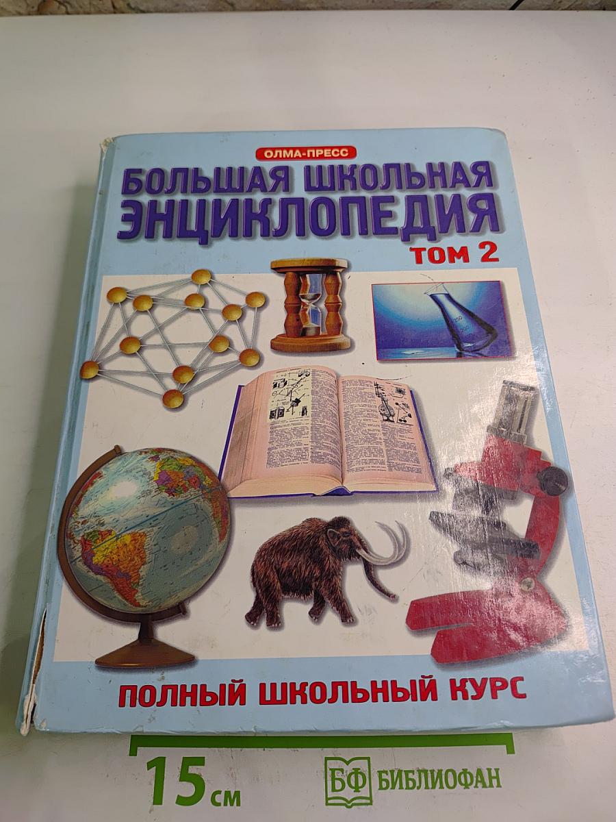 Большая школьная энциклопедия Том 2 для 6-11 классов