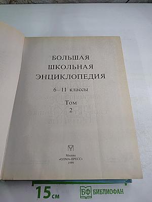 Большая школьная энциклопедия Том 2 для 6-11 классов