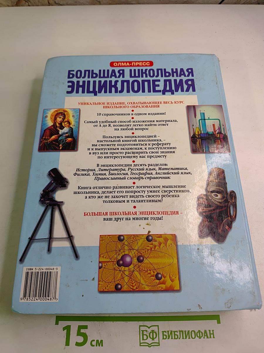 Большая школьная энциклопедия Том 2 для 6-11 классов
