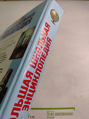 Большая школьная энциклопедия Том 2 для 6-11 классов