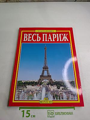 Золотая книга. Весь Париж