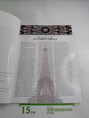 Золотая книга. Весь Париж