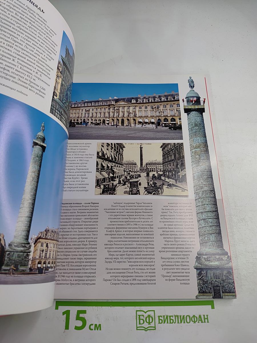 Золотая книга. Весь Париж