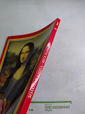 Золотая книга. Весь Париж