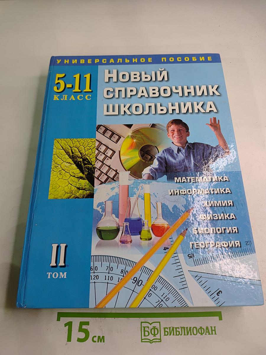 Новый справочник школьника 5-11 класс, Том II