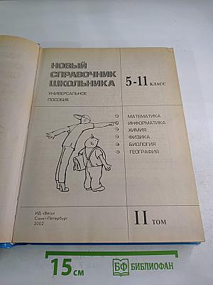 Новый справочник школьника 5-11 класс, Том II