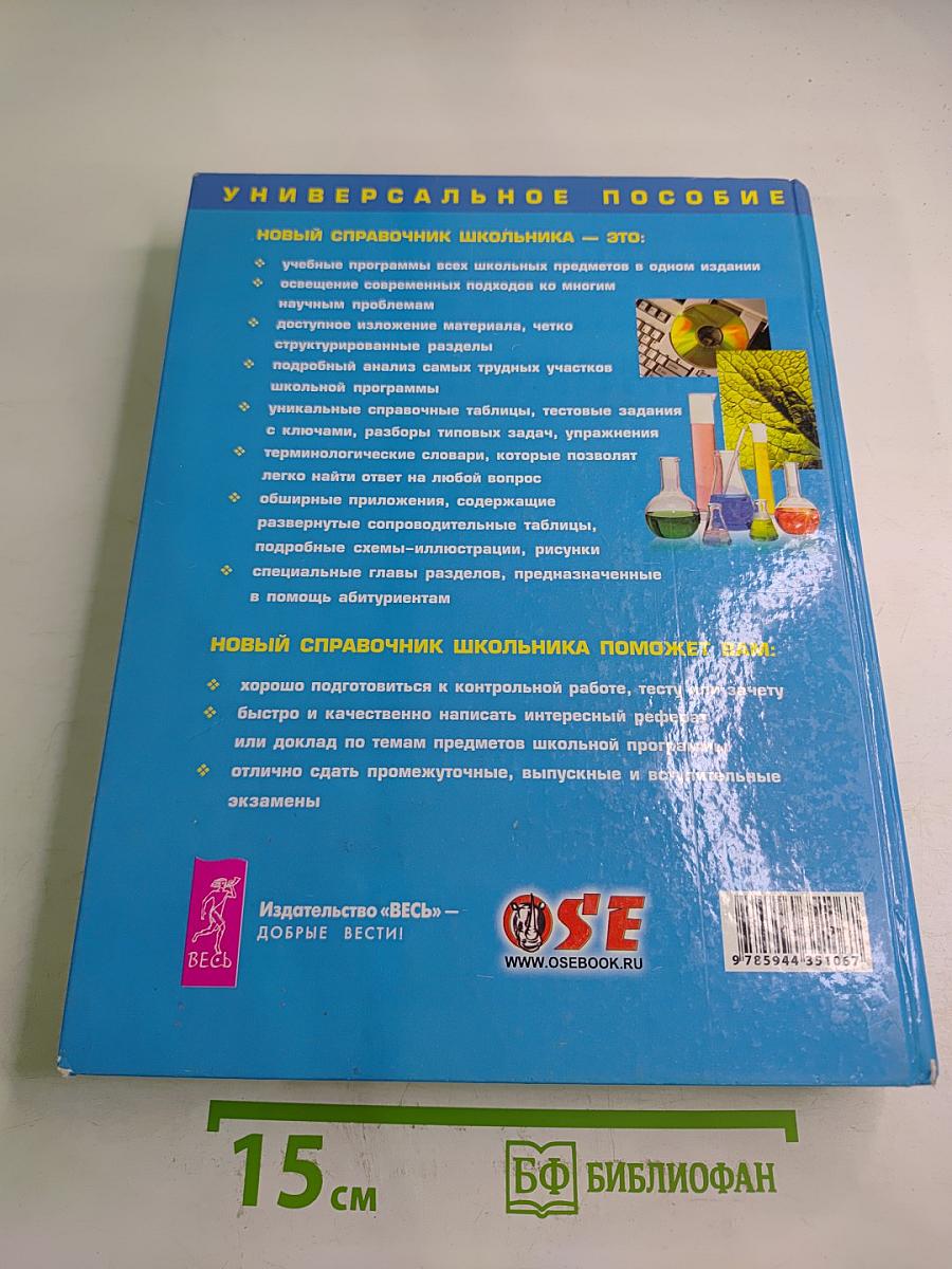 Новый справочник школьника 5-11 класс, Том II