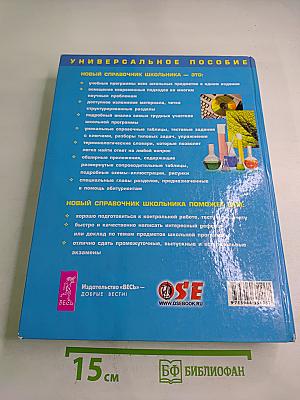 Новый справочник школьника 5-11 класс, Том II