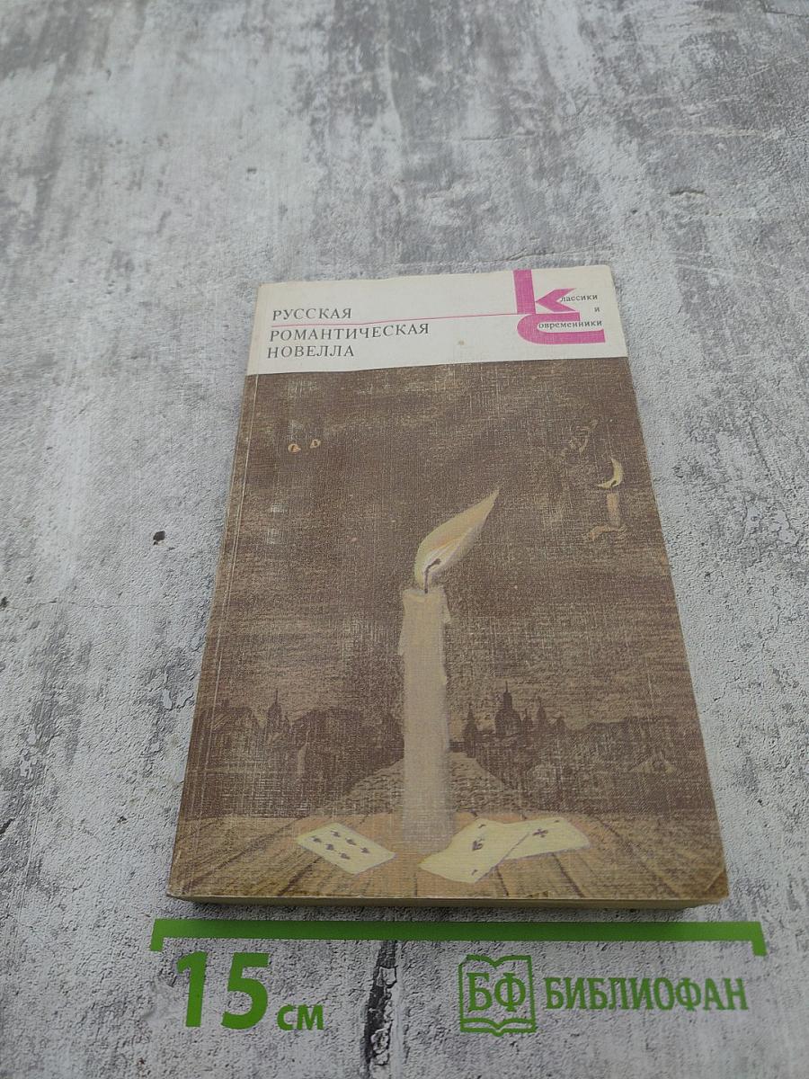 Русская романтическая новелла