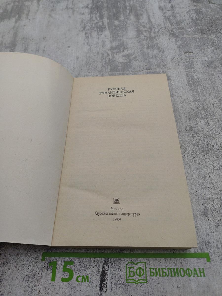 Русская романтическая новелла