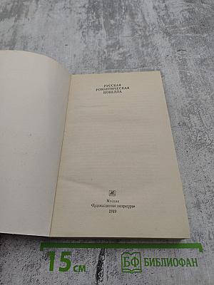 Русская романтическая новелла