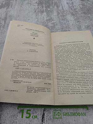 Русская романтическая новелла