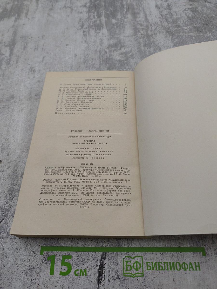 Русская романтическая новелла