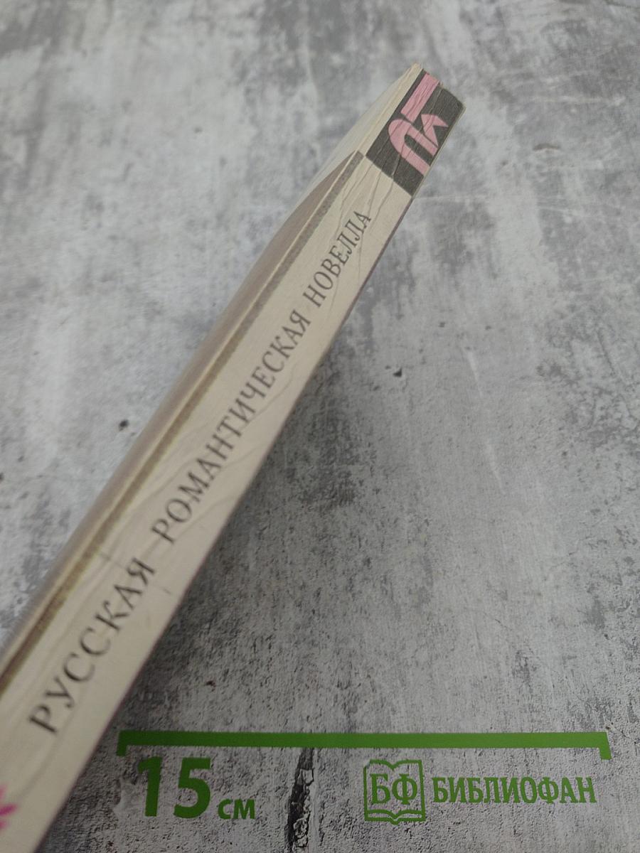 Русская романтическая новелла