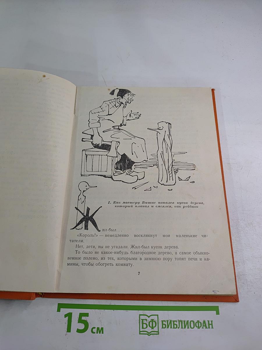 Приключения Пиноккио