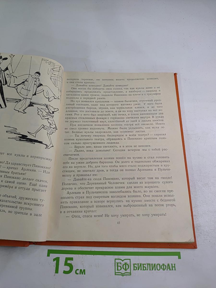 Приключения Пиноккио