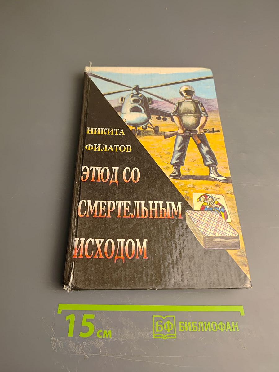 Этюд со смертельным исходом