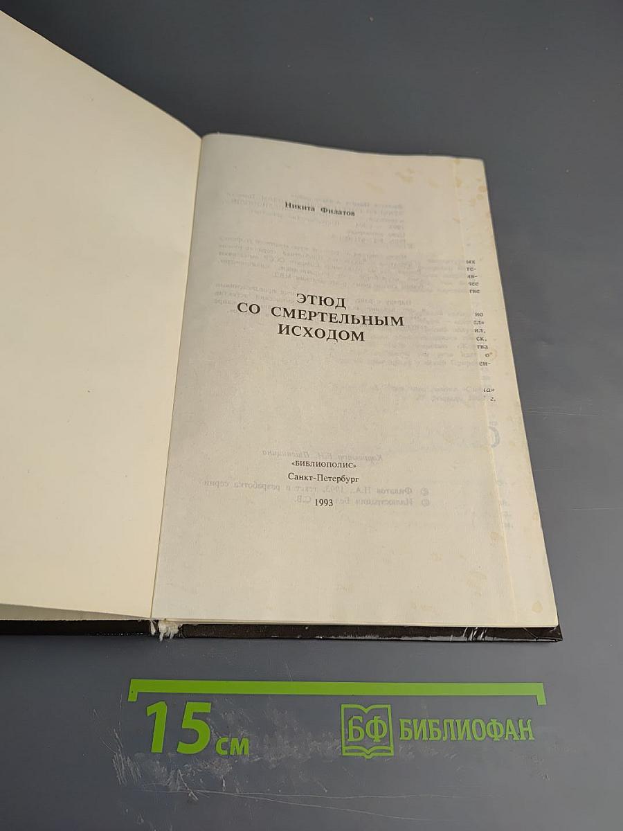 Этюд со смертельным исходом