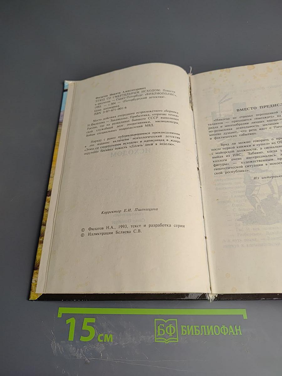 Этюд со смертельным исходом