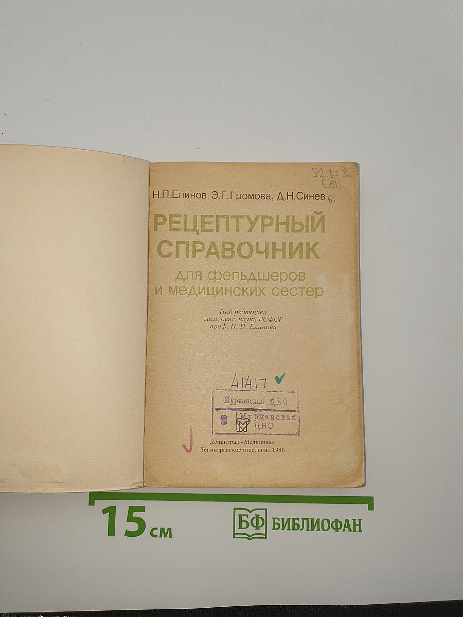 Рецептурный справочник