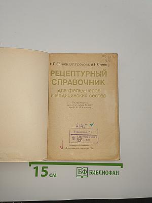 Рецептурный справочник